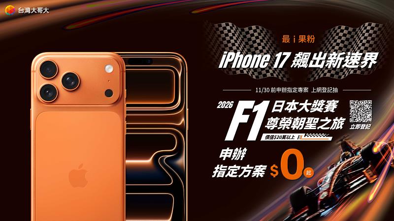 即日起至11月30日止，凡申辦月租1,399元（含）以上專案並搭配iPhone 17全系列機款，於官網完成登記，即可參加抽獎，有機會獲得總價值逾20萬元的「2026一級方程式賽車日本大獎賽尊榮朝聖之旅」，一人中獎兩人同行。