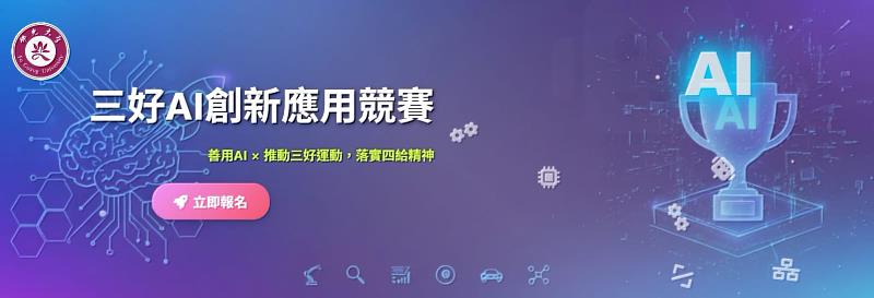 佛光大學「三好AI創新應用競賽」正式登場！第1名獎金最高5萬，歡迎踴躍參賽。