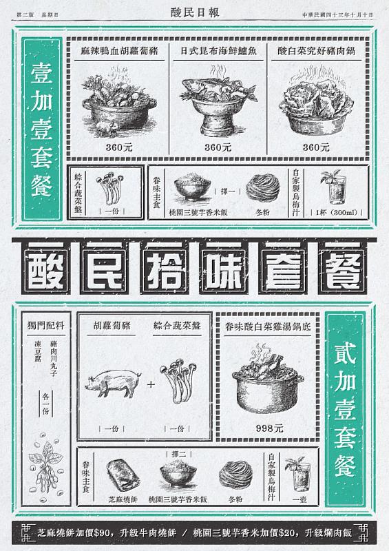 酸民拾味套餐：實惠單人、雙人組合