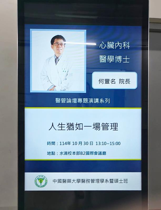 「醫管論壇」演講海報。