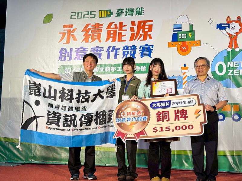 資傳系以傳遞環保意識短片榮獲「2025臺灣能─永續能源創意實作競賽」銅獎，師生上台接受表揚