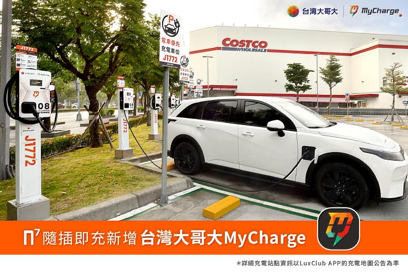 台灣大MyCharge再添LUXGEN生態圈夥伴,用戶可透過LuxClub App於多數MyCharge站點插槍即充、免掃碼操作,並享專屬回饋。