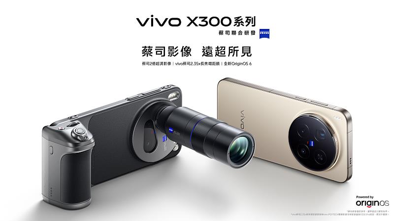 台灣大開放預購「極致遠攝旗艦」vivo X300系列 月租1,399元專案價0元