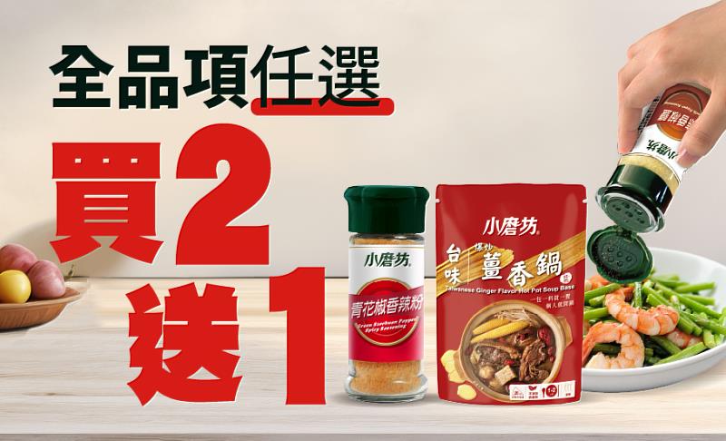 小磨坊全聯限時買2送1