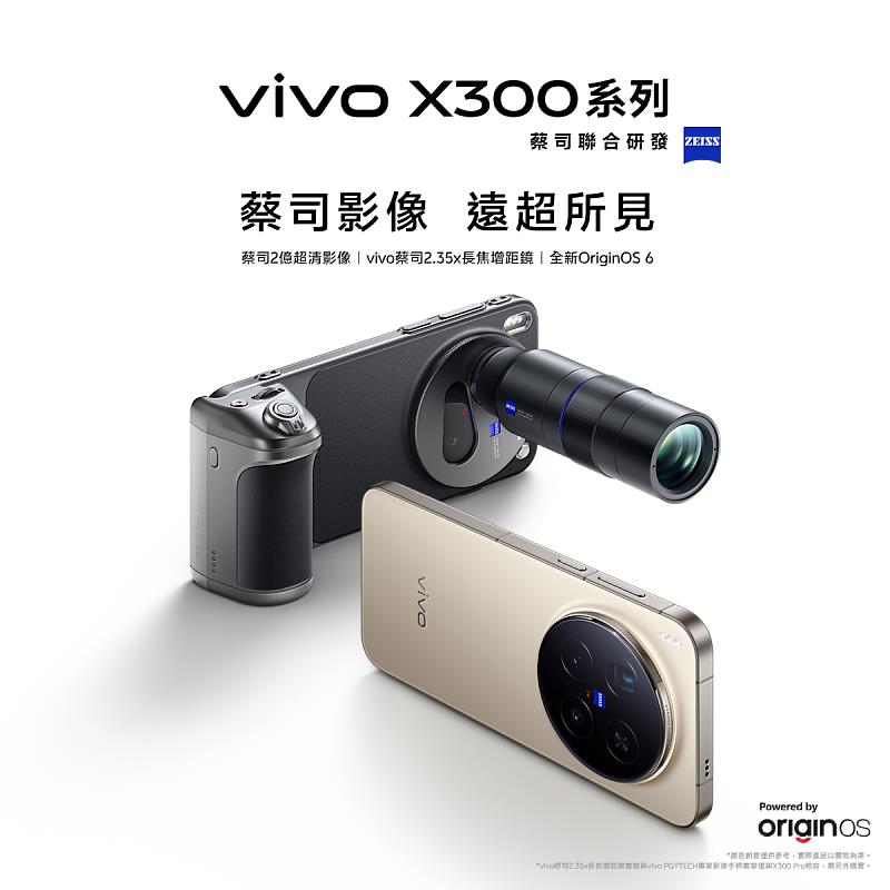 遠傳開放預購旗艦新機vivo X300 Pro、X300