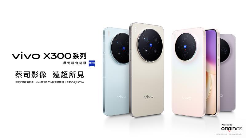 遠傳電信開放預購vivo X300 Pro、X300，搭配指定方案最低0元起即可入手頂規影像旗艦機，購機並完成登錄獨家再抽宇宙人 [α：回到未來1986] 演唱會門票。