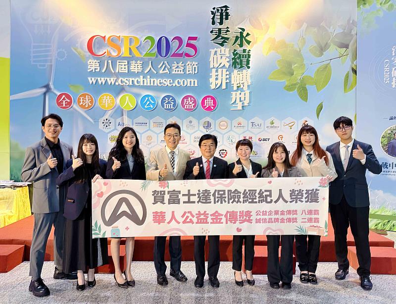 富士達保經繼2024年再度榮獲「華人誠信品牌金傳獎」與「華人公益企業金傳獎」兩項大獎，實現連續8年獲獎的卓越紀錄。