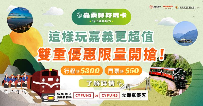 嘉義縣好玩卡「線上旅展」開跑，不出門也能享ITF限定優惠