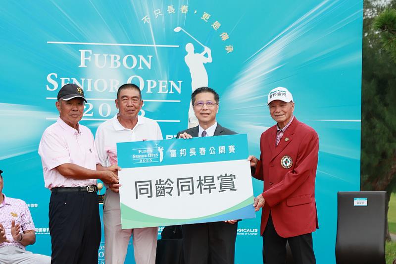 富邦證券總經理郭永宜(右2)頒贈「同齡同桿賞」給獲獎選手謝敏男(右)、鍾春興(左2)與陳滄德(左)。
