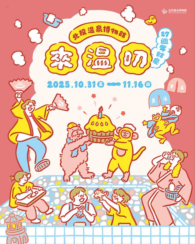 北投溫泉博物館27週年《來溫叨》館慶