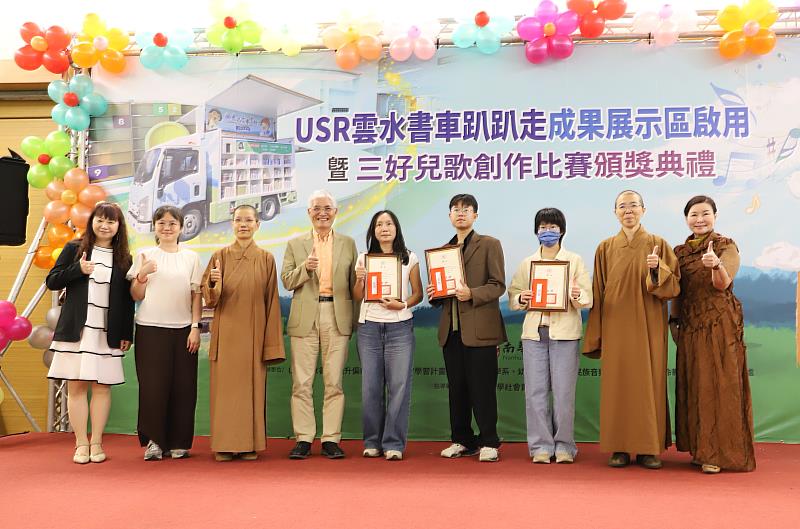 南華大學舉辦「USR雲水書車趴趴走成果展示區啟用暨三好兒歌創作比賽頒獎典禮」，三好兒歌前三名得獎者接受表揚，並與貴賓合影。