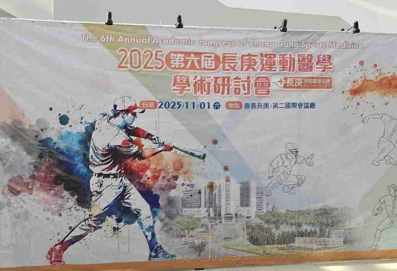 運動醫學研討會嘉義長庚登場，專家共創健康新動能