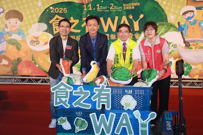 2025食之有WAY活動啟動儀式