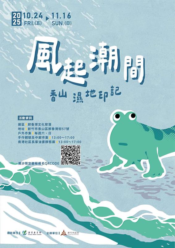 2025「香山濕地印記 風起潮間」活動EDM。