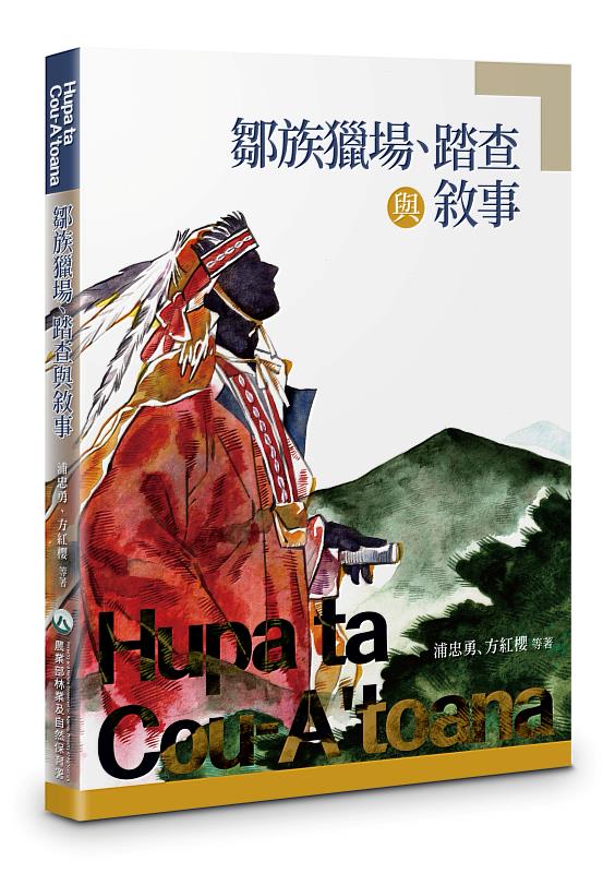 《鄒族獵場、踏查與敘事》從鄒族狩獵文化及政府與族人之間的互動出發，呈現山林智慧與環境觀念，深入探討傳統狩獵與現代保育之間的互動與調適