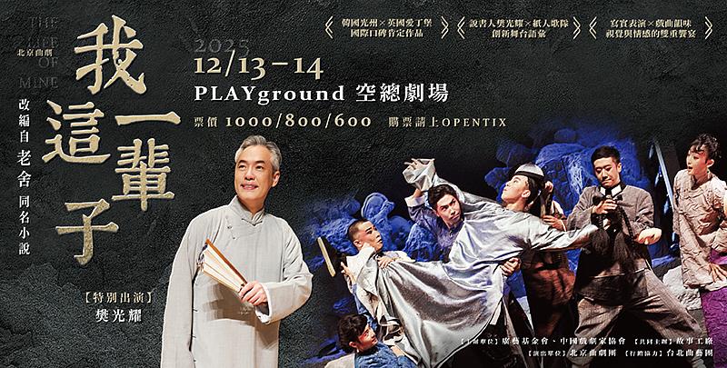 樊光耀擔任北京曲劇團《我這一輩子》說書人 老舍經典來台登場