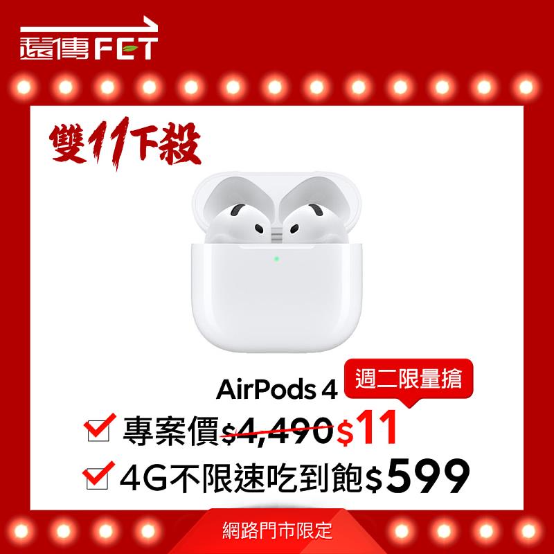 遠傳網路門市最強回饋限時登場，AirPods 4限量11元搶購
