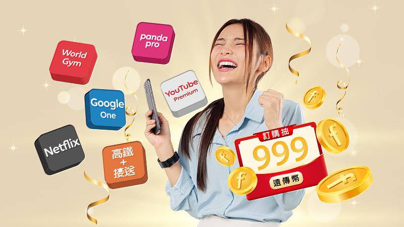自11月1日至11月30日於遠傳「訂閱趣」平台訂購任一服務，即有機會抽中999遠傳幣