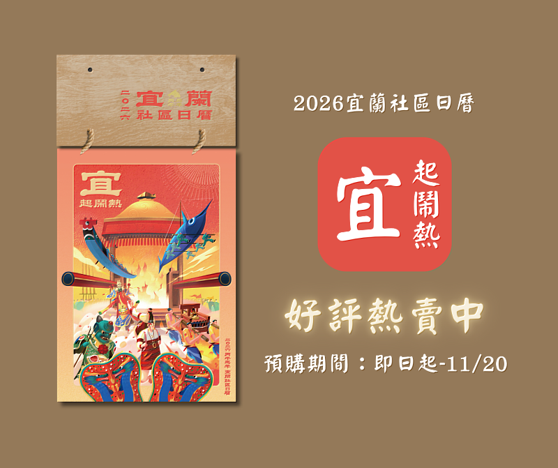 翻開每一頁都是慶典！2026宜蘭社區日曆「宜起鬧熱」開放預購