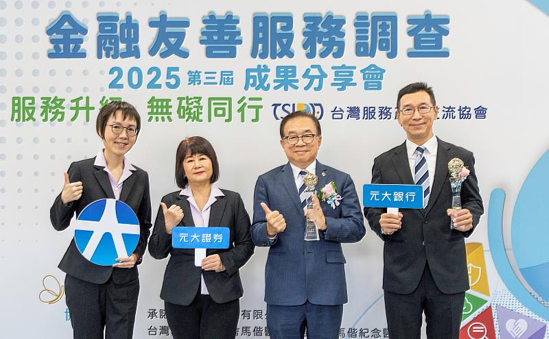 元大銀行榮獲「2025金融友善最佳服務企業」獎項。