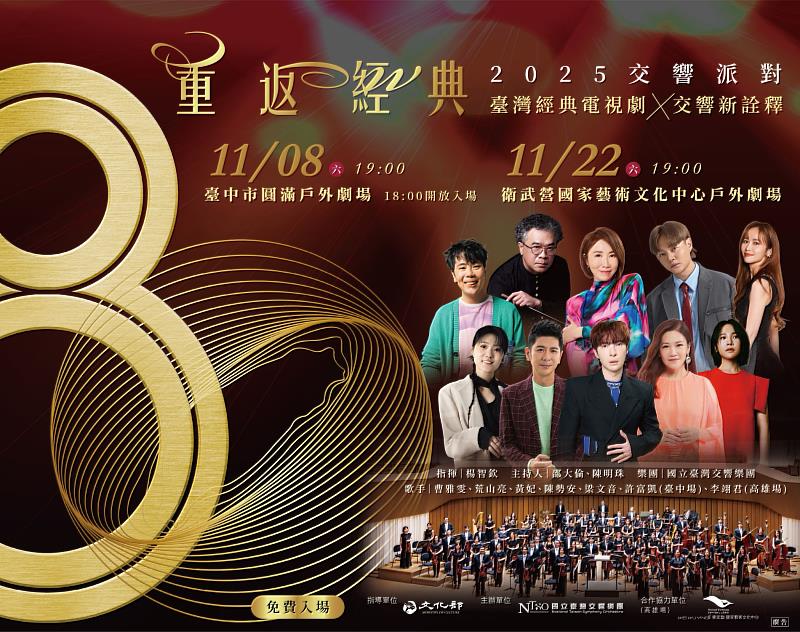 2025 NTSO交響派對-重返經典音樂會,邀請多位金曲歌手同台演繹臺灣經典電視劇歌曲。
