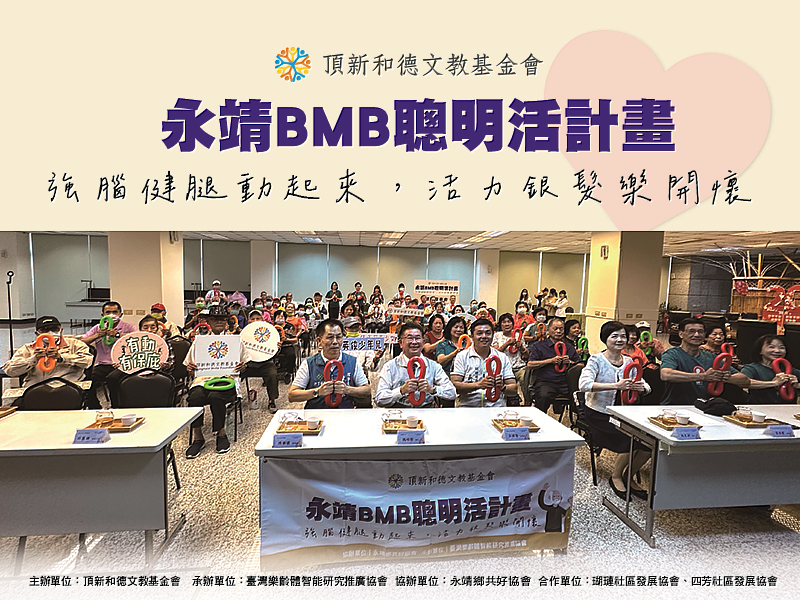 頂新和德文教基金會與中正大學成人及繼續教育學系魏惠娟教授合作推動的「人生100聰明活：BMB訓練與成效評估計畫」在彰化永靖舉辦成果發表會（頂新和德文教基金會提供）