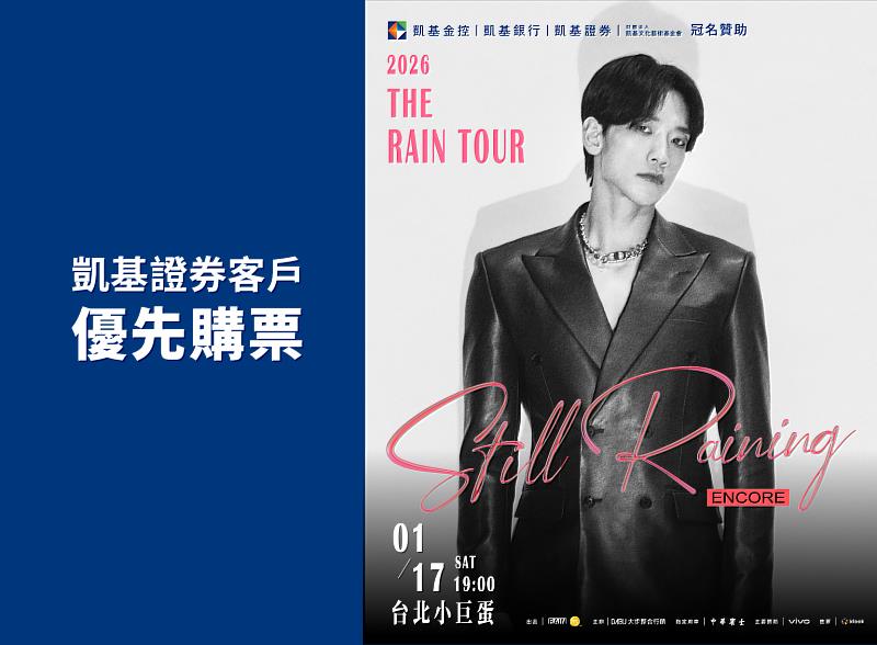 凱基證券冠名贊助《Rain 2026 Still Raining In TAIPEI》演唱會，獨家推出「凱基證券客戶享優先購票資格」活動。