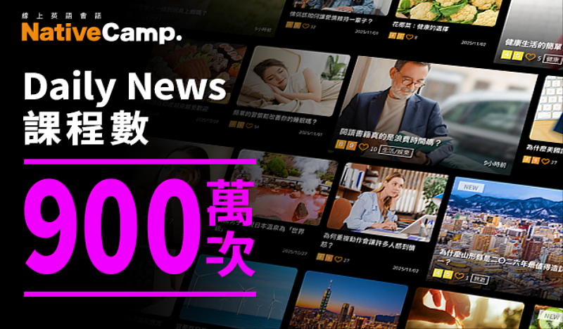 Native Camp原創新聞教材突破900萬堂里程碑