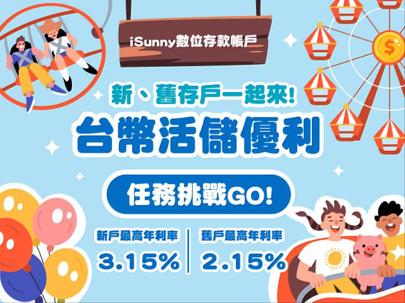 普發現金存 iSunny數位帳戶，輕鬆享高利活儲