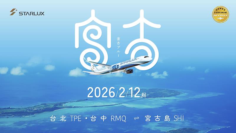 星宇航空2026年2月12日起台北、台中雙點定期直飛宮古島