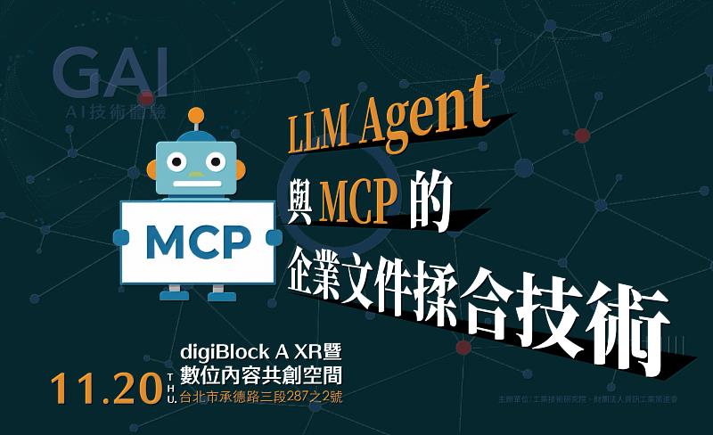 LLM Agent與MCP的企業文件揉合技術體驗活動暨產業交流