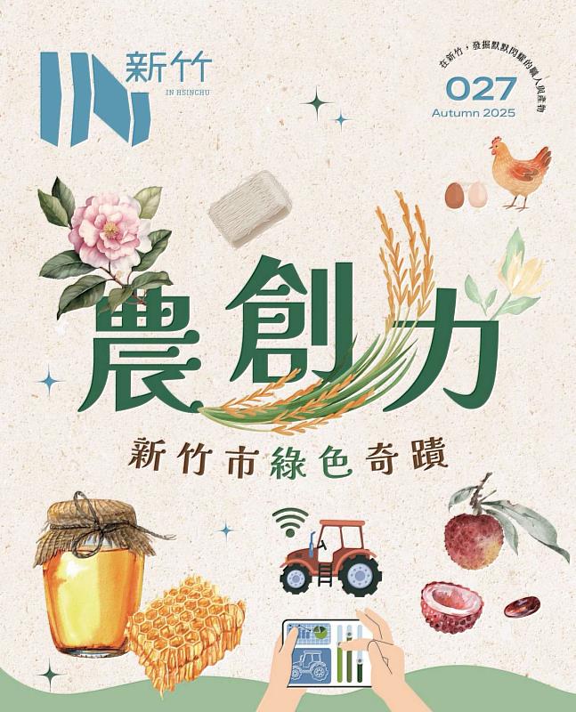 第27期《IN新竹》揭開新竹農業的綠色奇蹟