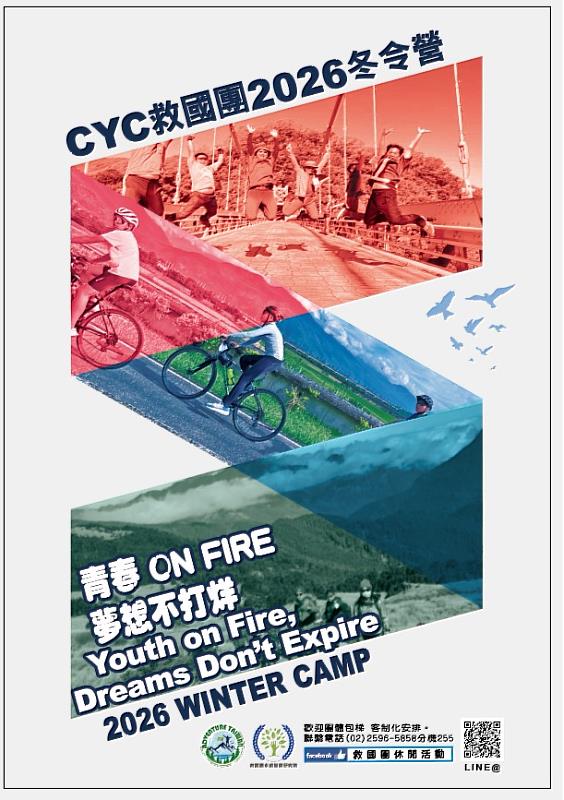「青春ON FIRE，夢想不打烊」救國團2026冬令營開跑