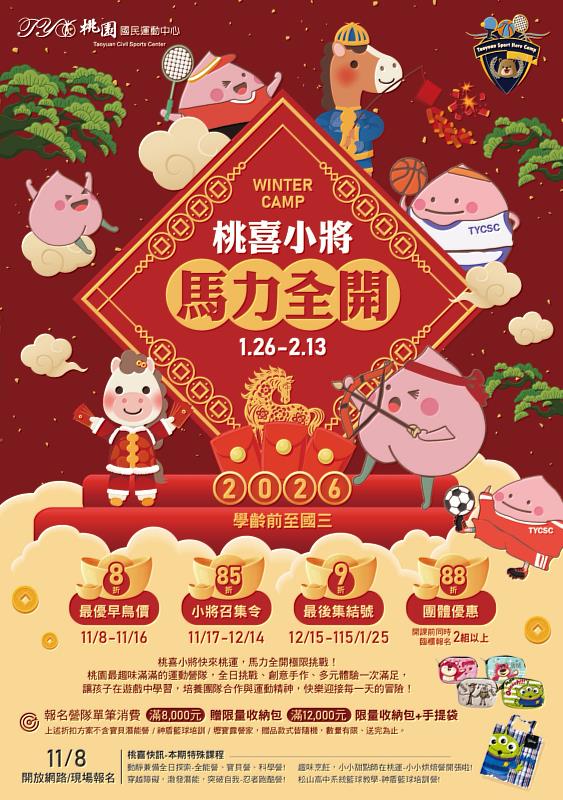 2026年兒童冬令營「桃喜小將馬力全開」 桃運邀您全力放電過寒假