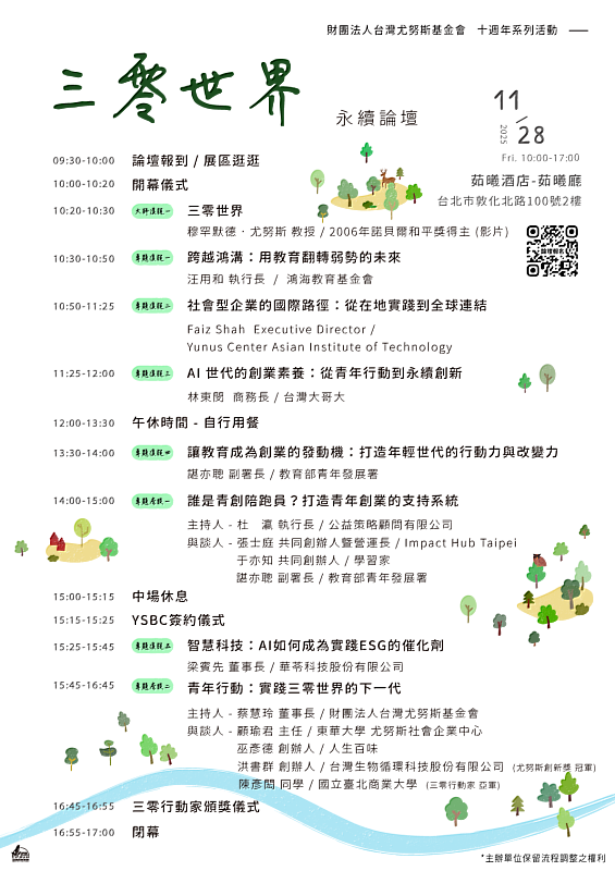 台灣尤努斯基金會10週年慶 「永續論壇：三零世界」邀請產官學界代表作為主講及與談貴賓，以開創三零永續、AI科技、青年創業作為論壇核心講題。