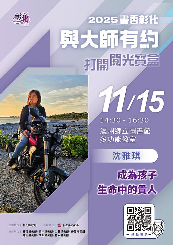 2025「書香彰化－與大師有約 打開閱光寶盒」專題講座第11場將登場