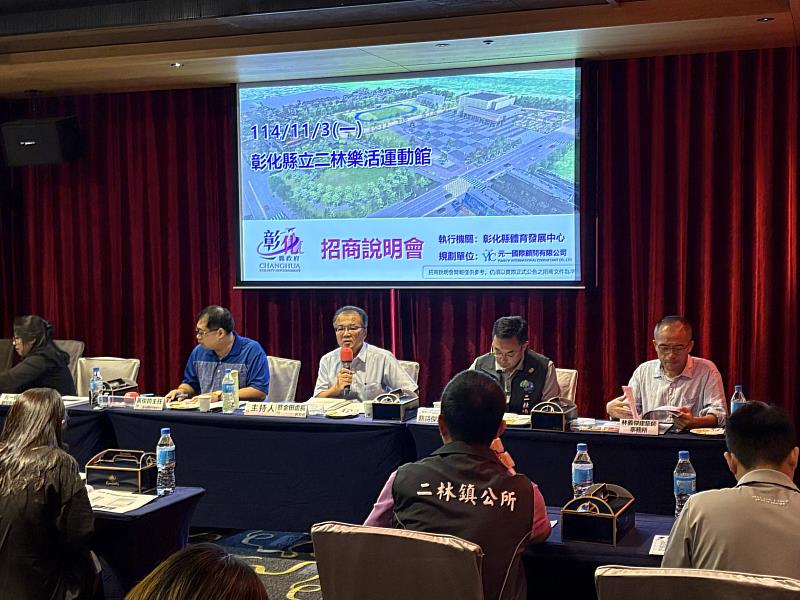二林樂活運動館招商說明會 打造彰化八大運動生活圈