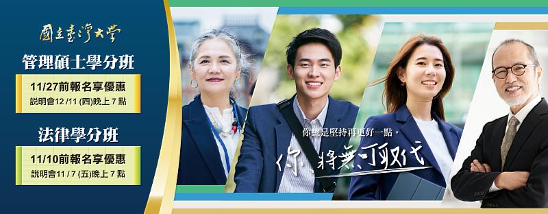 臺大「管理碩士學分班、法律學分班」招生中 說明會同步報名中