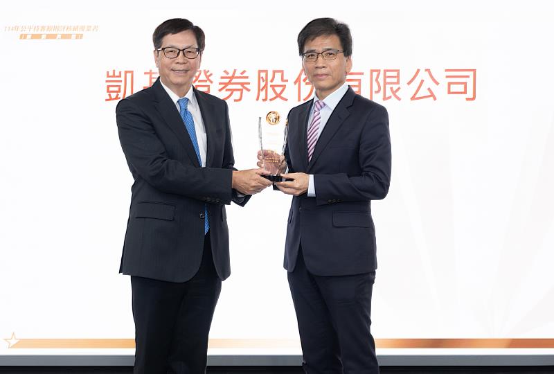 凱基證券以行動落實公平待客 再獲金管會評核前25%殊榮