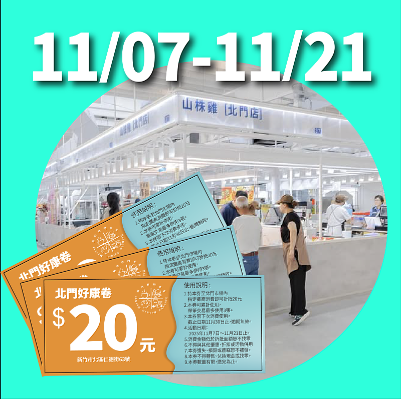 新竹購物節加碼北門市場好康券！邱臣遠代理市長：回饋民眾拚經濟