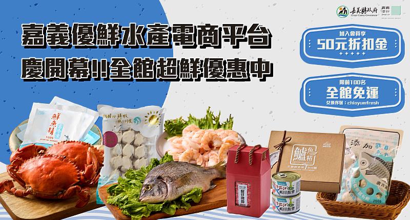 「嘉義優鮮」水產電商平台盛大開幕，推出多重優惠活動慶祝