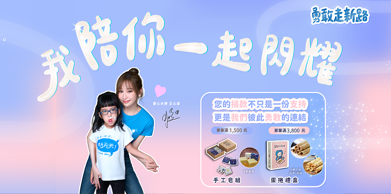 心路基金會捐款滿額禮，提供由心路服務對象製作的蛋捲與手工皂禮盒。