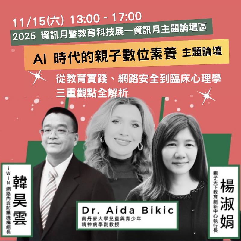 11/15（六）「AI 時代的家庭對話：陪著孩子一起學習數位素養」主題論壇