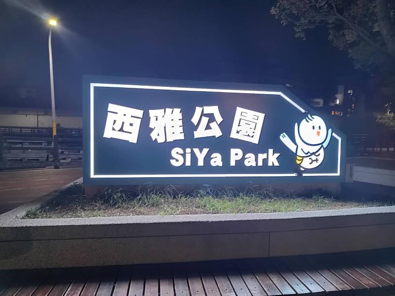 竹市西雅公園入口意象改善完工 強化識別與夜間導引。
