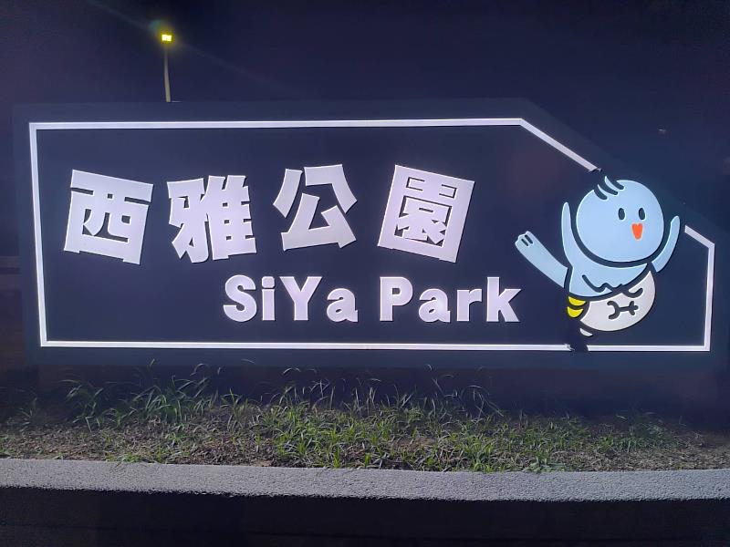 竹市西雅公園入口意象改善完工 強化識別與夜間導引。