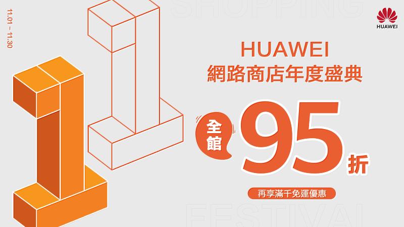 歡慶HUAWEI網路商店正式開館 全館限時95折優惠！