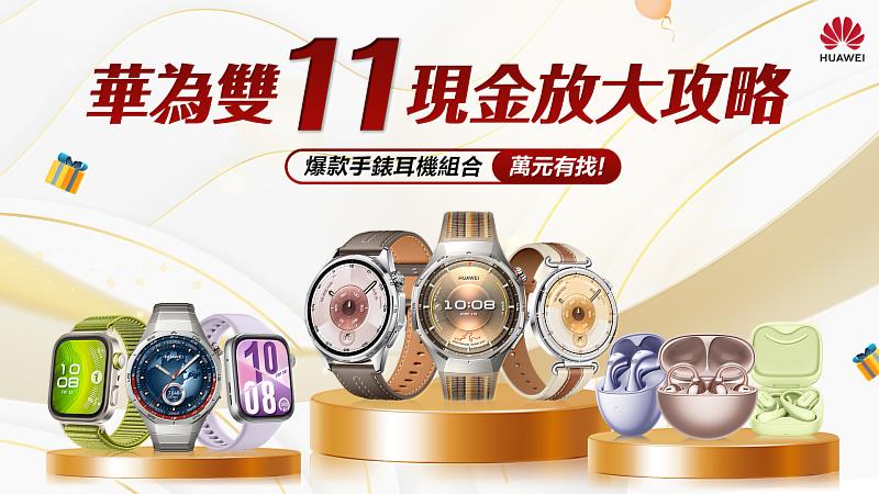 HUAWEI雙11現金放大攻略 爆款手錶耳機組合萬元有找!