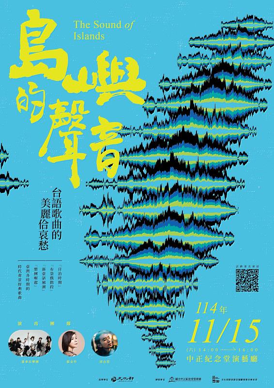 「島嶼的聲音－台語歌曲的美麗佮哀愁」音樂說唱會