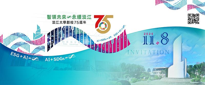「智領未來 永續淡江」淡江大學創校75週年校慶大會11/8登場
