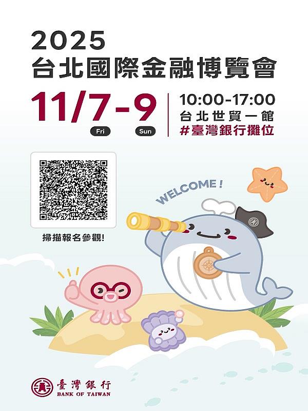 2025台北國際金融博覽會邀請卡